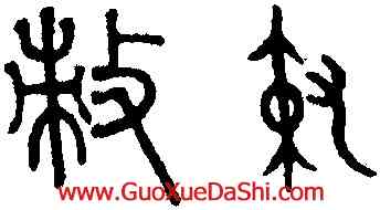 敕,趙孟頫,書法字典